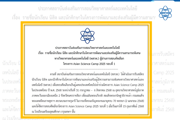 สสวท. ประกาศรายชื่อนักเรียน นิสิต และนักศึกษาในโครงการ พสวท. ผู้ผ่านการสอบคัดเลือก โครงการ Asian Science Camp 2025 รอบที่ 1