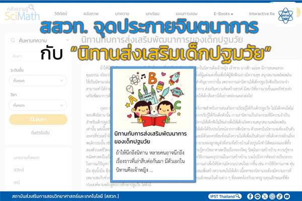 สสวท. จุดประกายจินตนาการกับ “นิทานส่งเสริมเด็กปฐมวัย”