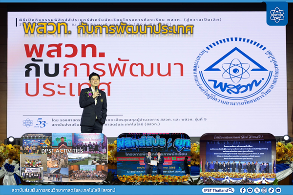 พสวท. กับการพัฒนาประเทศ