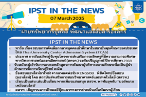 ข่าว สสวท. ประจำสัปดาห์  IPST IN THE NEWS วันที่ 7  มีนาคม 2568