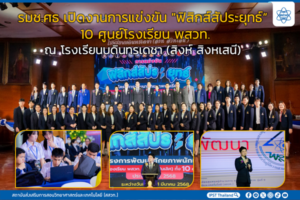 รมช. ศธ. เปิดงานการแข่งขัน “ฟิสิกส์สัประยุทธ์” 10 ศูนย์โรงเรียน พสวท.