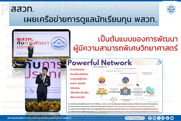 สสวท. เผยเครือข่ายการดูแลนักเรียนทุน พสวท. เป็นต้นแบบของการพัฒนาผู้มีความสามารถพิเศษวิทยาศาสตร์