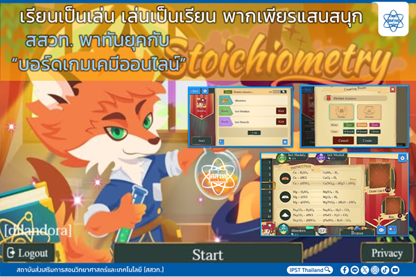เรียนเป็นเล่น เล่นเป็นเรียน พากเพียรแสนสนุก สสวท. พาทันยุคกับ “บอร์ดเกมเคมีออนไลน์”