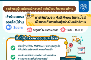 จุดพลังสอนคณิตศาสตร์แสนสนุก ทันยุค โดนใจ สสวท. อบรมครูออนไลน์ “ใช้แชตบอต MathMeow ยกระดับการเรียนรู้”