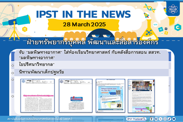 รูปประจำเรื่อง: ข่าว สสวท. ประจำสัปดาห์  IPST IN THE NEWS วันที่ 28 มีนาคม 2568