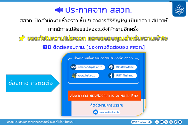 รูปประจำเรื่อง: สสวท. ปิดสำนักงานชั่วคราว ชั้น 9 อาคารสิริภิญโญ เป็นเวลา 1 สัปดาห์