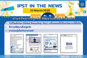 ข่าว สสวท. ประจำสัปดาห์  IPST IN THE NEWS วันที่ 21 มีนาคม 2568