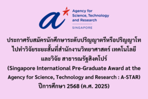ประกาศรับสมัครทุนทำวิจัยระยะสั้น ที่สำนักงานวิทยาศาสตร์ เทคโนโลยีและวิจัย สาธารณรัฐสิงคโปร์ : A-STAR ปีการศึกษา 2568