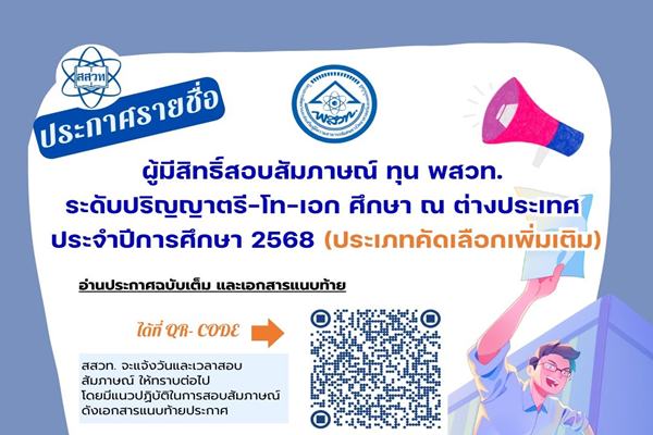 รูปประจำเรื่อง: สสวท. ประกาศรายชื่อผู้มีสิทธิ์สอบสัมภาษณ์ทุน พสวท. ระดับปริญญาตรี-โท-เอก ศึกษา ณ ต่างประเทศ ประจำปีการศึกษา 2568 (ประเภทคัดเลือกเพิ่มเติม)