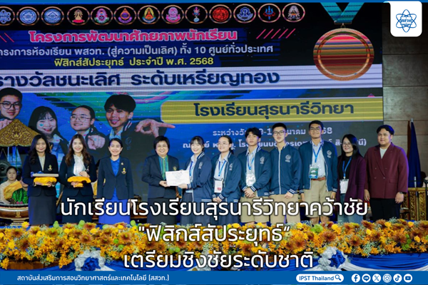 นักเรียนโรงเรียนสุรนารีวิทยาคว้าชัย “ฟิสิกส์สัประยุทธ์” เตรียมชิงชัยระดับชาติ