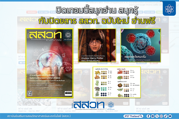ปิดเทอมนี้สนุกอ่าน สนุกรู้กับนิตยสาร สสวท. ฉบับใหม่ อ่านฟรี