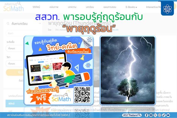 สสวท. พารอบรู้คู่ฤดูร้อนกับ “พายุฤดูร้อน”
