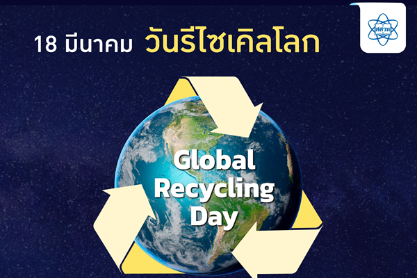รูปประจำเรื่อง: วันรีไซเคิลโลก (Global Recycling Day)
