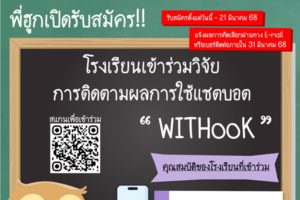 สสวท. เปิดรับสมัครโรงเรียนเข้าร่วมวิจัยติดตามผลการใช้ “แชตบอต WITHooK วิชาวิทยาศาสตร์” ชั้นประถมศึกษาปีที่ 5