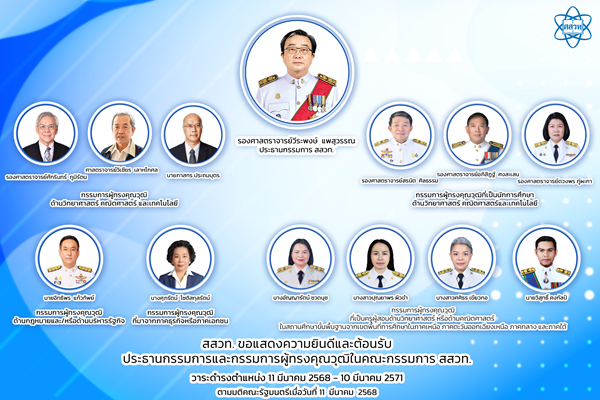 รูปประจำเรื่อง: สสวท. ขอแสดงความยินดีและต้อนรับประธานกรรมการและกรรมการผู้ทรงคุณวุฒิในคณะกรรมการ สสวท.