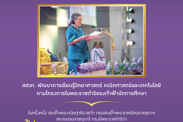 รูปประจำเรื่อง: สสวท. พัฒนาการเรียนรู้วิทยาศาสตร์ คณิตศาสตร์และเทคโนโลยี ตามโครงการในพระราชดําริของเจ้าฟ้านักการศึกษา