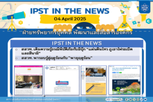 ข่าว สสวท. ประจำสัปดาห์  IPST IN THE NEWS วันที่ 4  เมษายน 2568