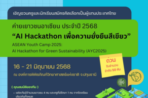 ขอเชิญนักเรียนและครูระดับชั้นมัธยมศึกษาที่สนใจ สมัครเข้าร่วมค่ายเยาวชนอาเซียน ประจำปี 2025 “AI Hackathon เพื่อความยั่งยืนสีเขียว” (AYC2025)