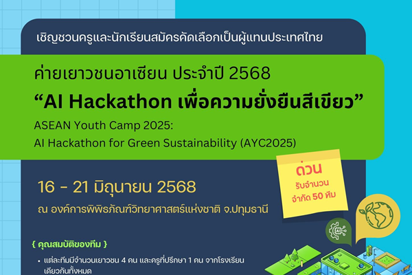 รูปประจำเรื่อง: ขอเชิญนักเรียนและครูระดับชั้นมัธยมศึกษาที่สนใจ สมัครเข้าร่วมค่ายเยาวชนอาเซียน ประจำปี 2025 “AI Hackathon เพื่อความยั่งยืนสีเขียว” (AYC2025)