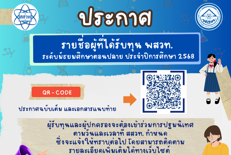 รูปประจำเรื่อง: ประกาศรายชื่อผู้ได้รับทุน พสวท. ระดับมัธยมศึกษาตอนปลาย ประจําปีการศึกษา 2568