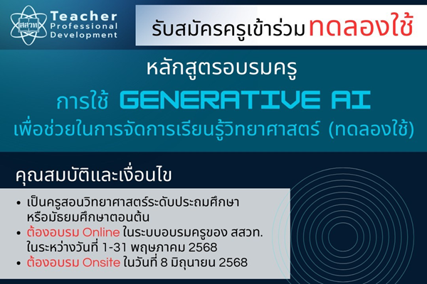 สสวท. เปิดรับสมัครคุณครูวิทย์ ประถมศึกษาและมัธยมศึกษาตอนต้น สมัครเข้าร่วมทดลองใช้หลักสูตรการใช้ GENERATIVE AI เพื่อช่วยในการจัดการเรียนรู้วิทยาศาสตร์ (ทดลองใช้)