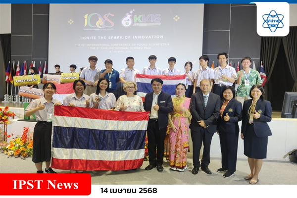 นักเรียนไทยคว้ารางวัลนำเสนอโครงงาน จากเวทีประชุมนานาชาตินักวิทยาศาสตร์รุ่นเยาว์ ICYS 2025