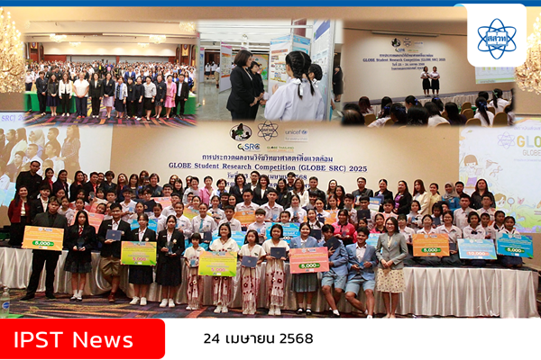สสวท. ประกาศชัยครู – นักเรียน ยอดฝีมือ เวทีประกวดงานวิจัยวิทยาศาสตร์สิ่งแวดล้อม GLOBE SRC 2025