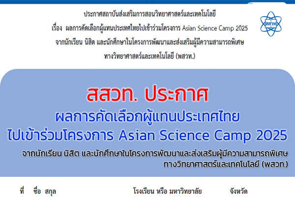 รูปประจำเรื่อง: สสวท. ประกาศผลการคัดเลือกผู้แทนประเทศไทยไปเข้าร่วมโครงการ Asian Science Camp 2025