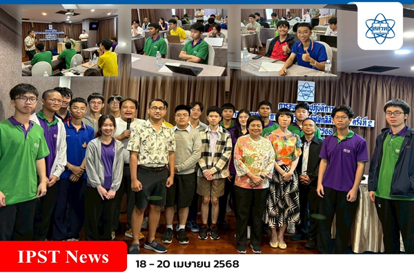 สสวท. จัดค่ายพัฒนาทักษะการวิจัยด้วยโจทย์ฟิสิกส์สัประยุทธ์ ครั้งที่ 2 เพื่อคัดเลือกผู้แทนประเทศไทยไปแข่งขันฟิสิกส์สัประยุทธ์ระดับนานาชาติ ครั้งที่ 38 (IYPT 2025)