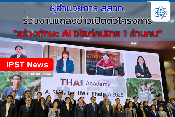 รูปประจำเรื่อง: ผู้อำนวยการ สสวท. ร่วมงานแถลงข่าวเปิดตัวโครงการ “สร้างทักษะ AI ให้แก่คนไทย 1 ล้านคน”