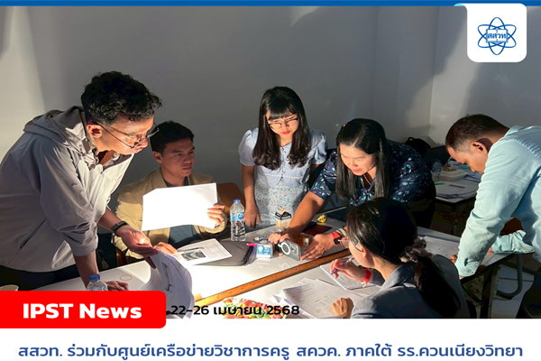 สสวท. รวมพลังศูนย์ สควค. ภาคใต้ และ องค์การค้าของ สกสค. ขับเคลื่อนการเรียนรู้ภูมิภาคสร้างสมรรถนะผู้เรียนเข้มข้น