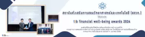 สสวท. รับรางวัลองค์กรชั้นนำที่ส่งเสริมคุณภาพชีวิตทางการเงินของพนักงานอย่างยั่งยืนและรอบด้าน