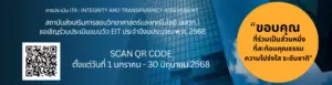 ขอเชิญร่วมประเมินแบบวัด EIT ประจำปีงบประมาณ พ.ศ. 2568