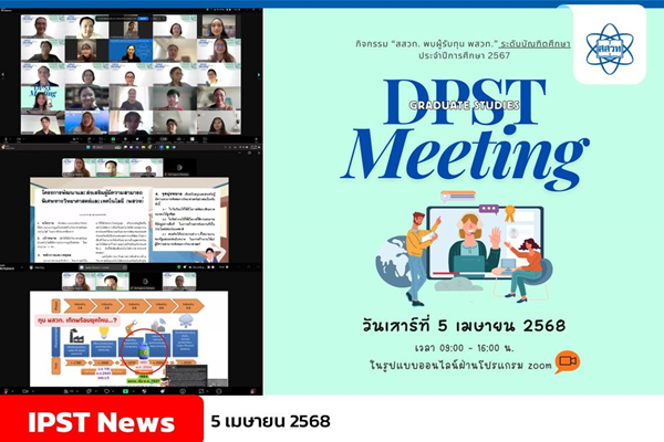 สสวท. พบผู้รับทุน พสวท. ระดับบัณฑิตศึกษา ประจำปีการศึกษา 2567รูปแบบออนไลน์