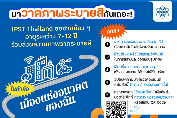 รูปประจำเรื่อง: ร่วมสนุกไม่ใช่ประกวด มาอวดฝีมือวาดภาพ “เมืองแห่งอนาคตของฉัน”