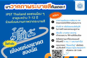  IPST Thailand ขอชวนน้อง ๆ อายุระหว่าง 7-12 ปี ร่วมส่งผลงานภาพวาดระบายสีในหัวข้อ “เมื่องแห่งอนาคตของฉัน”