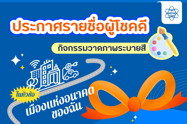 ประกาศรายชื่อผู้ได้รับรางวัลของที่ระลึกจากกิจกรรม Infographic ในหัวข้อ “เมืองแห่งอนาคตของฉัน”
