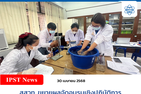 สสวท. ขยายผลจัดการอบรมเชิงปฏิบัติการ ครู สควค. จำนวน 6 หลักสูตร สำหรับครู 200 คน ณ ศูนย์เครือข่ายวิชาการครู สควค. ภาคเหนือ