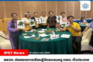 สสวท. เสริมพลังครู ตชด. 4 ภูมิภาคทั่วไทย สร้างโอกาสทางการเรียนรู้ให้เด็กปฐมวัยในโรงเรียน ตชด.