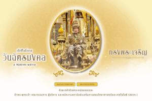 ใต้ร่มพระบารมี: น้อมรำลึกในพระมหากรุณาธิคุณ เนื่องในวันฉัตรมงคล ๔ พฤษภาคม ๒๕๖๘