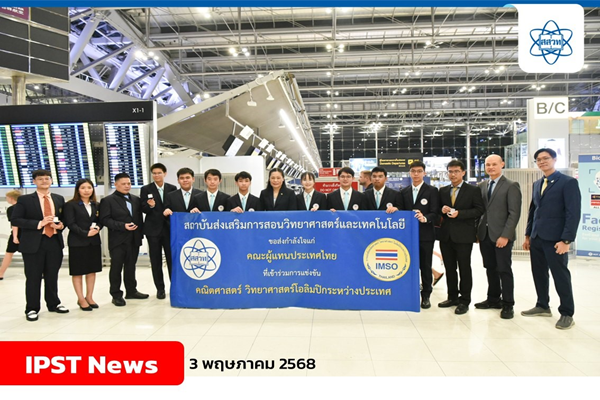 รูปประจำเรื่อง: ร่วมส่งแรงใจเชียร์ผู้แทนประเทศไทยเข้าชิงชัย การแข่งขันฟิสิกส์โอลิมปิกระดับทวีปเอเชียประจำปี พ.ศ. 2568 ณ ราชอาณาจักรซาอุดิอาระเบีย