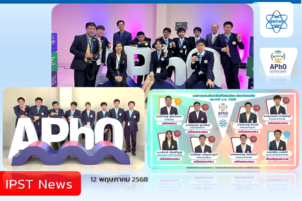 รูปประจำเรื่อง: เยาวชนไทยพิชิตชัย 1 เหรียญทอง 6 เหรียญทองแดง 1 เกียรติคุณประกาศ ฟิสิกส์โอลิมปิกระดับทวีปเอเชีย จากซาอุดีอาระเบีย