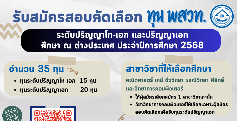 รูปประจำเรื่อง: ประกาศ รับสมัครสอบคัดเลือกเพื่อรับ ทุน พสวท. ระดับปริญญาโท-เอก และปริญญาเอก ศึกษา ณ ต่างประเทศ ประจำปีการศึกษา 2568