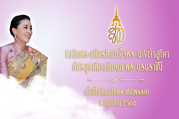 รูปประจำเรื่อง: สสวท. ร่วมเฉลิมพระเกียรติสมเด็จพระนางเจ้าสุทิดา พัชรสุธาพิมลลักษณ พระบรมราชินี เนื่องในวันเฉลิมพระชนมพรรษา 3 มิถุนายน 2568