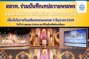 สสวท. ร่วมบันทึกเทปถวายพระพร สมเด็จพระนางเจ้าสุทิดา พระบรมราชินี เนื่องในโอกาสวันเฉลิมพระชนมพรรษา 3 มิถุนายน 2568