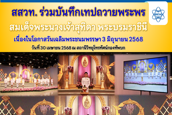 รูปประจำเรื่อง: สสวท. ร่วมบันทึกเทปถวายพระพร สมเด็จพระนางเจ้าสุทิดา พระบรมราชินี เนื่องในโอกาสวันเฉลิมพระชนมพรรษา 3 มิถุนายน 2568