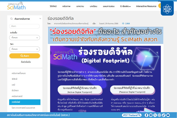 “ร่องรอยดิจิทัล” คืออะไร สำคัญอย่างไร เติมความเข้าใจกับคลังความรู้ SciMath สสวท.