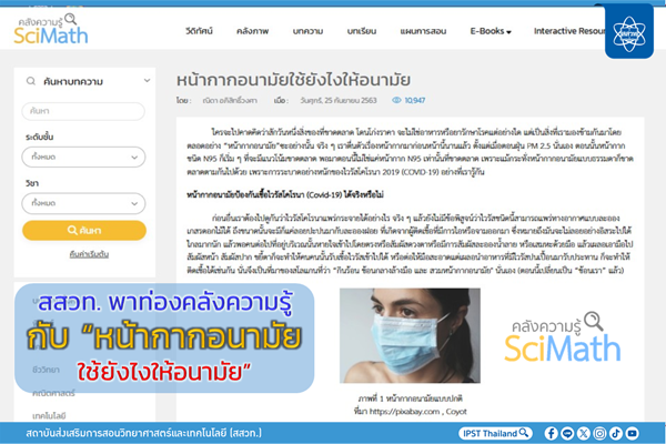 สสวท. พาท่องคลังความรู้กับ “หน้ากากอนามัยใช้ยังไงให้อนามัย”