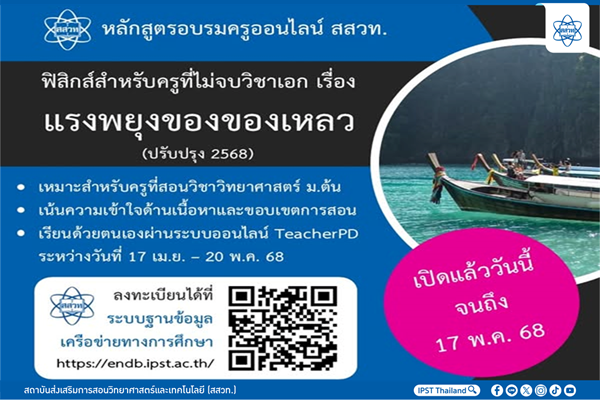 สสวท. อบรมครูที่ไม่จบวิชาเอกฟิสิกส์และสอนวิทยาศาสตร์ เรื่อง แรงพยุงของของเหลว