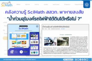 คลังความรู้ SciMath สสวท. พาหายสงสัย “น้ำท่วมอุโมงค์รถไฟฟ้าใต้ดินได้หรือไม่ ?”